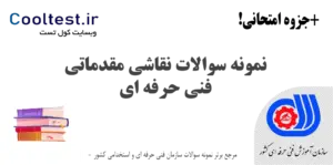 نمونه سوالات نقاشی مقدماتی فنی حرفه‌ ای