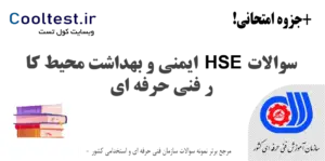 سوالات HSE ایمنی و بهداشت محیط کار فنی حرفه‌ ای