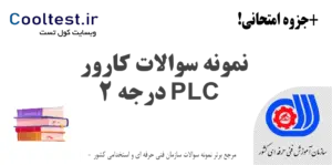 نمونه سوالات كارور PLC درجه 2 فنی حرفه ای