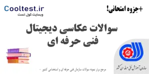 سوالات عکاسی دیجیتال فنی حرفه ای