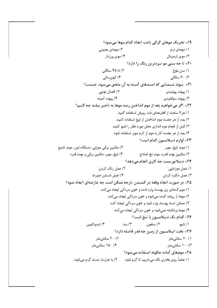سوالات تستی آزمون پیرایشگر مو های زائد با موم با جواب