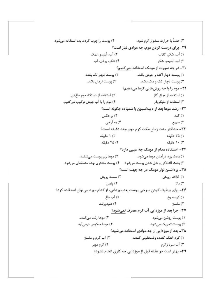 نمونه سوالات پیرایشگر مو های زائد با موم فنی حرفه‌ ای