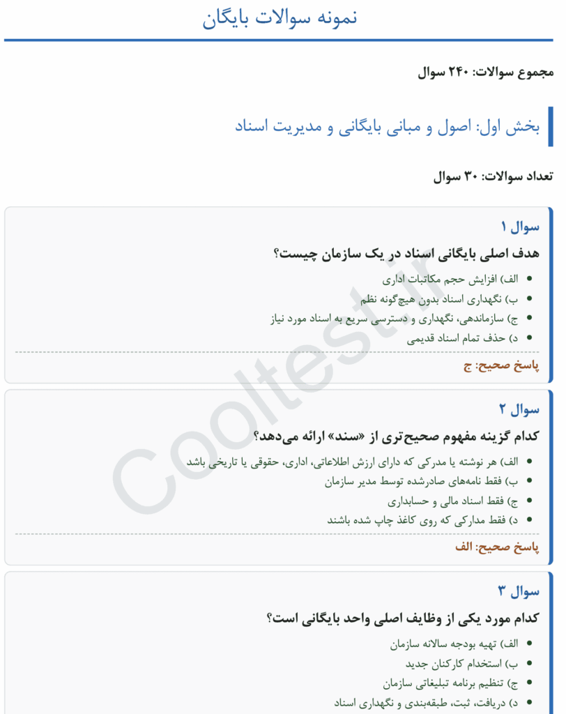 دانلود نمونه سوالات بایگان فنی حرفه ای با جواب