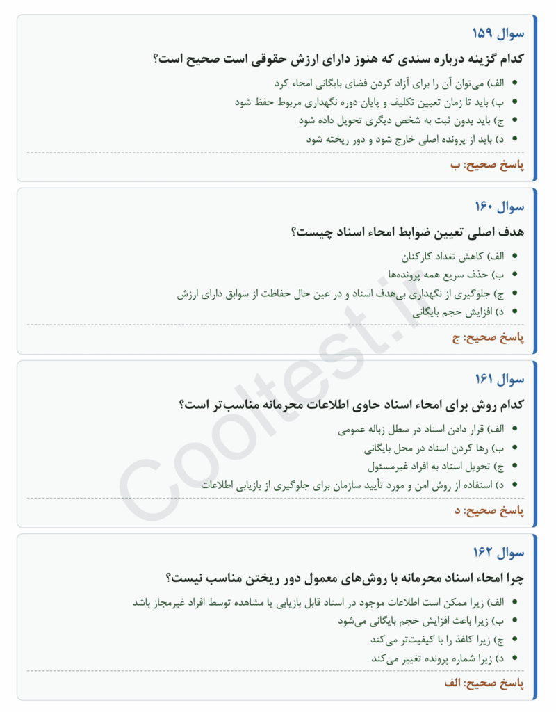 نمونه سوالات تستی آزمون بایگان با پاسخ
