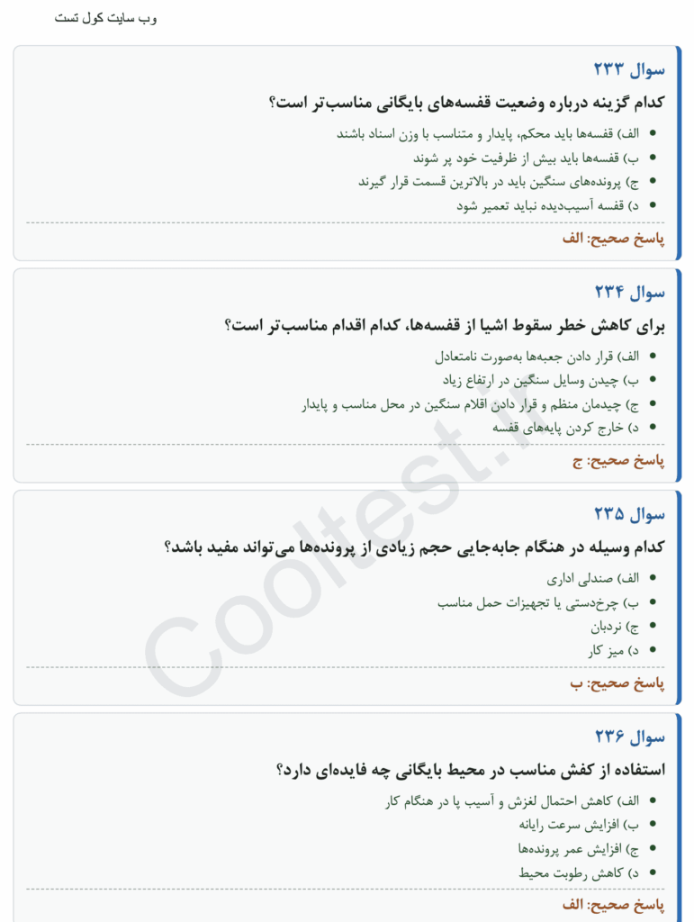 سوالات بایگان فنی حرفه ای