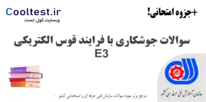 سوالات جوشکاری با فرایند قوس الکتریکی E3 فنی حرفه ای