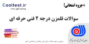 سوالات قلمزن درجه 2 فنی حرفه ای