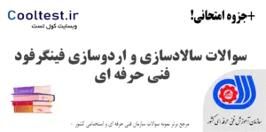 سوالات سالادسازی و اردوسازی فینگرفود فنی حرفه ای