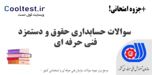 سوالات حسابداری حقوق و دستمزد فنی حرفه ای