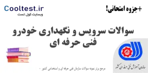 سوالات سرویس و نگهداری خودرو
