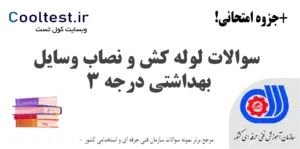 سوالات لوله‌ کش و نصاب وسایل بهداشتی درجه 3