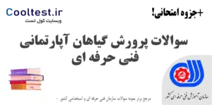 سوالات پرورش گیاهان آپارتمانی