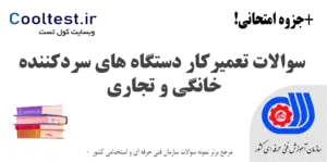 سوالات تعمیرکار دستگاه‌ های سردکننده خانگی و تجاری