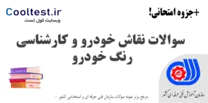 سوالات نقاش خودرو و کارشناسی رنگ خودرو