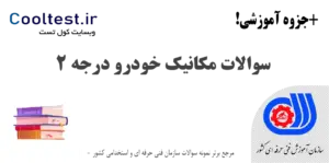 سوالات مکانیک خودرو درجه 2