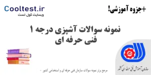نمونه سوالات آشپزی درجه 1 فنی حرفه‌ ای
