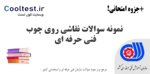 نمونه سوالات نقاشی روی چوب فنی حرفه‌ ای