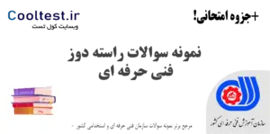 نمونه سوالات راسته دوز فنی حرفه ای