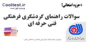 سوالات راهنمای گردشگری فرهنگی فنی حرفه‌ ای