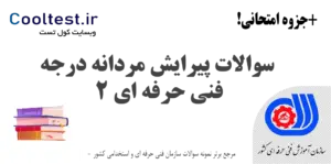 نمونه سوالات پیرایش مردانه درجه 2 فنی حرفه ای