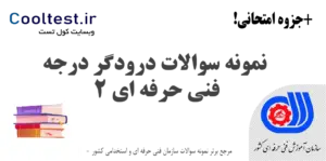 نمونه سوالات درودگر درجه 2 فنی حرفه‌ ای