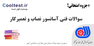 سوالات فنی آسانسور نصاب و تعمیرکار