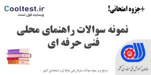 نمونه سوالات راهنمای محلی فنی حرفه ای