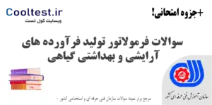 سوالات فرمولاتور تولید فرآورده های آرایشی و بهداشتی گیاهی