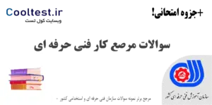 سوالات مرصع‌ کار فنی حرفه‌ ای