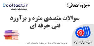 سوالات متصدی متره و برآورد فنی حرفه‌ ای