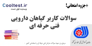 سوالات کاربر گیاهان دارویی فنی حرفه ای