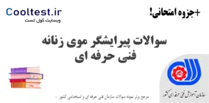 نمونه سوالات پیرایشگر موی زنانه