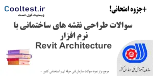 سوالات طراحی نقشه های ساختمانی با نرم افزار Revit Architecture