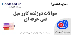 سوالات دوزنده کاور مبل فنی حرفه‌ ای