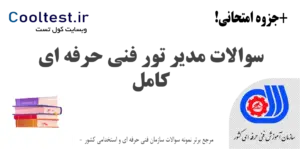 نمونه سوالات مدیر تور فنی حرفه ای