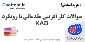 سوالات کارآفرینی مقدماتی با رویکرد KAB