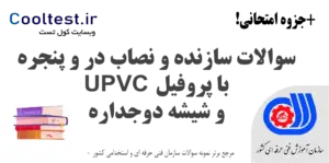 سوالات سازنده و نصاب در و پنجره با پروفیل UPVC و شیشه دوجداره