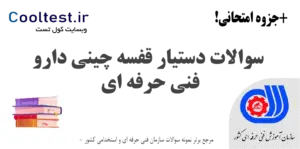 سوالات دستیار قفسه چینی دارو