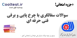 سوالات سفالگری با چرخ پایی و برقی فنی حرفه‌ ای