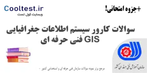 سوالات کارور سیستم اطلاعات جغرافیایی GIS