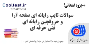 سوالات تایپ رایانه ای صفحه آرا و حروفچین رایانه ای