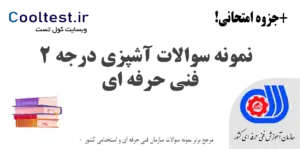نمونه سوالات آشپزی درجه 2 فنی حرفه ای