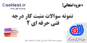 نمونه سوالات منبت‌ کار درجه 2 فنی حرفه‌ ای