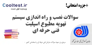 سوالات نصب و راه‌ اندازی سیستم تهویه مطبوع اسپلیت