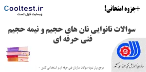 سوالات نانوایی نان‌ های حجیم و نیمه حجیم فنی حرفه‌ ای