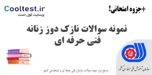 نمونه سوالات نازک‌ دوز زنانه فنی حرفه‌ ای