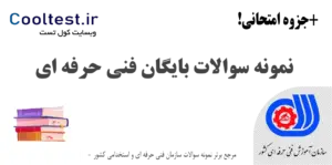 نمونه سوالات بایگان فنی حرفه‌ ای