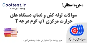 سوالات لوله‌ کش و نصاب دستگاه‌ های حرارت مرکزی آب گرم درجه 2