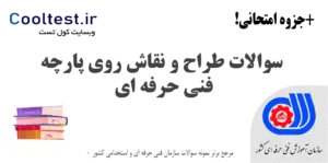 سوالات طراح و نقاش روی پارچه فنی حرفه‌ ای