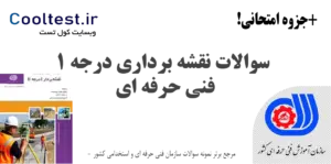 سوالات نقشه‌ برداری درجه 1 فنی حرفه‌ ای